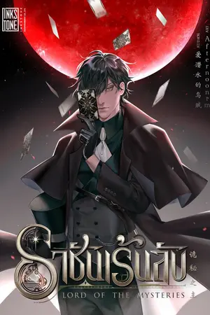 ปก ราชันเร้นลับ [นิยายแปล]
