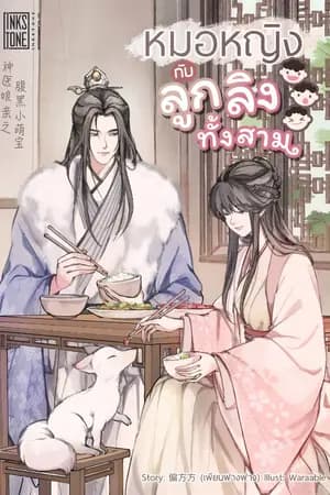 ปก หมอหญิงกับลูกลิงทั้งสาม [นิยายแปล]