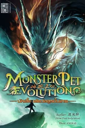 ปก Monster Pet Evolution นักเลี้ยงสัตว์อสูรขั้นเทพ [นิยายแปล]