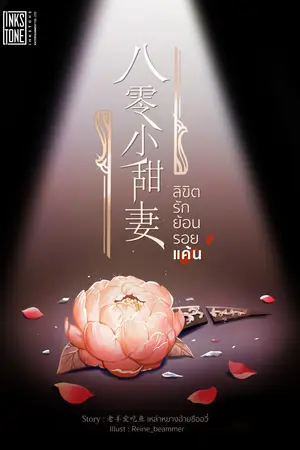 ปก ลิขิตรัก ย้อนรอยแค้น [นิยายแปล]