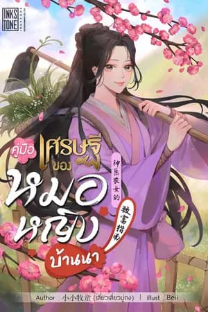 ปก คู่มือเศรษฐีของหมอหญิงบ้านนา [นิยายแปล]
