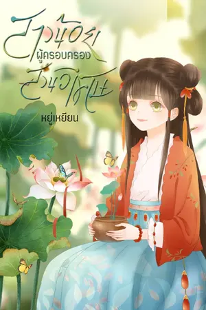 ปก (E-Book) สาวน้อยผู้ครอบครองสวนวิเศษ