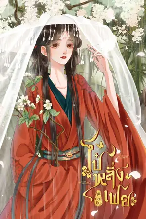 ปก ไป๋หลิ่งเฟย (มี E - book)