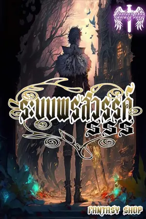 ปก (จบบริบูรณ์) ระบบพรสวรรค์ SSS