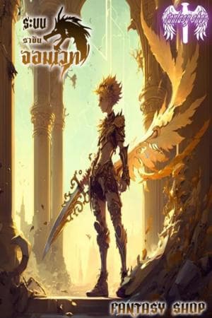 ปก (จบบริบูรณ์) ระบบราชันจอมเวท