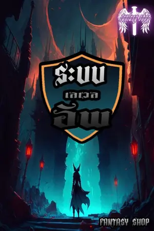 ปก (จบบริบูรณ์) ระบบเลเวลอัพ!