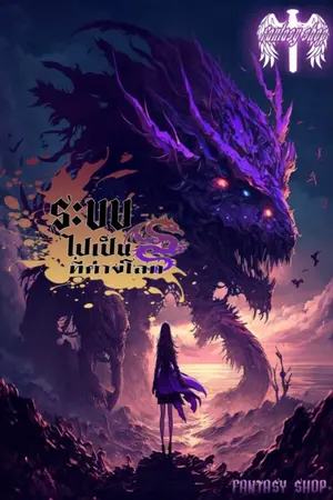 ปก (จบบริบูรณ์) ระบบเกิดใหม่ไปเป็นมังกรที่ต่างโลก