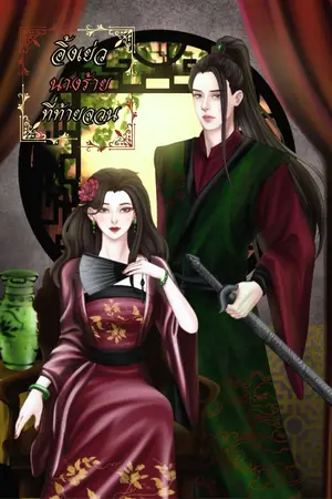 ปก อิ้งเย่วนางร้ายที่ท้ายจวน [ มี E-Book ]