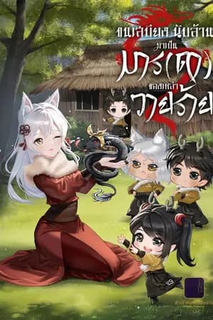 ปก [จบแล้ว] ขนเสบียงนับล้าน มาเป็นมาร(ดา)ของเหล่าวายร้าย (อ่านฟรี 200 ตอน)