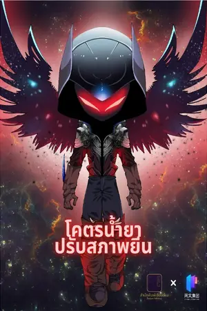 ปก [จบแล้ว]โคตรน้ำยาปรับสภาพยีน (อ่านฟรีวันละตอน 12.00)