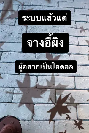 ปก [จบ] ระบบแล้วแต่จางอี้ผิงผู้อยากเป็นไอดอล