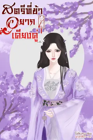 ปก สตรีที่ข้าอยากเคียงคู่