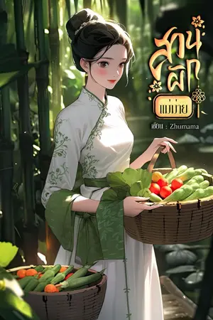 ปก สวนผักแม่ม่าย
