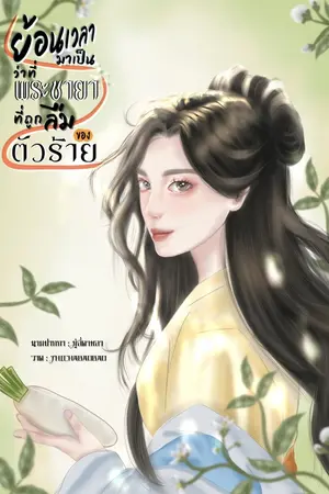ปก ย้อนเวลามาเป็นว่าที่พระชายาที่ถูกลืมของตัวร้าย