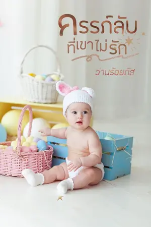 ปก ครรภ์ลับที่เขาไม่รัก
