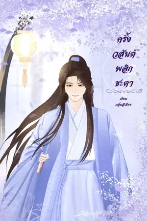 ปก ครั้งวสันต์พลิกชะตา[จบ](กำลังรีไรท์)