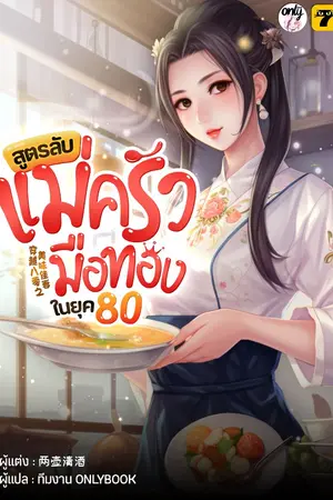 ปก [จบ]สูตรลับแม่ครัวมือทองในยุค80