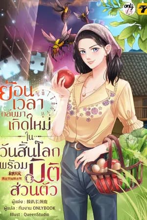 ปก [จบ]ย้อนเวลากลับมาเกิดใหม่ในวันสิ้นโลกพร้อมมิติส่วนตัว