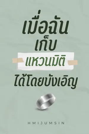 ปก เมื่อฉันเก็บแหวนมิติได้โดยบังเอิญ (จบแล้ว)