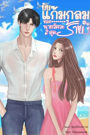 ปก ยัยแก้มกลมของนายวิศวะสุดร้าย ( So & JaoGaem ) (E-book พร้อมโหล)