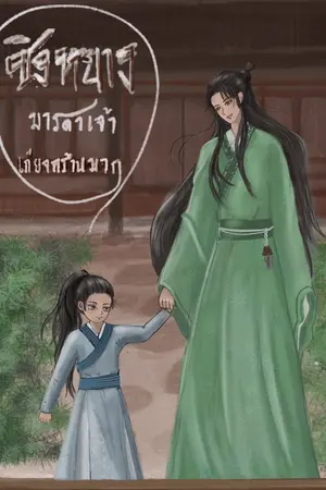 ปก ชิงหยาง มารดาเจ้าเกียจคร้านมาก [Mpreg]