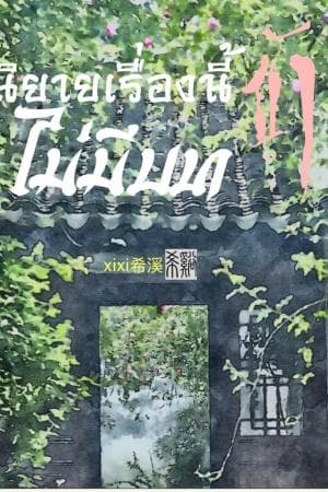 ปก Ebook/นิยายเรื่องนี้ ข้าไม่มีบท