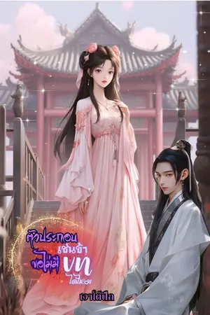 ปก ตัวประกอบเช่นข้าขอไม่มีบทได้ไหม