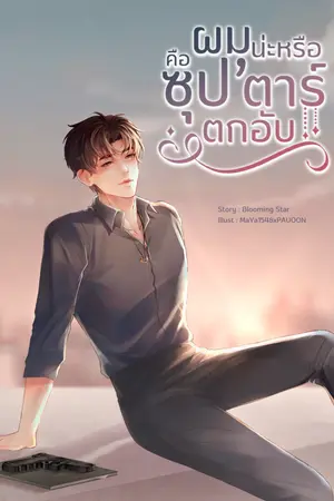 ปก ผมน่ะหรือคือซุป'ตาร์ตกอับ