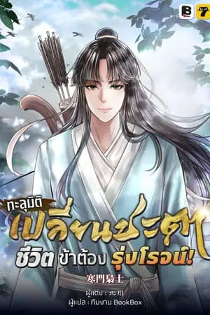 ปก [จบ] ทะลุมิติ เปลี่ยนชะตา ชีวิตนี้ของข้าต้องรุ่งโรจน์