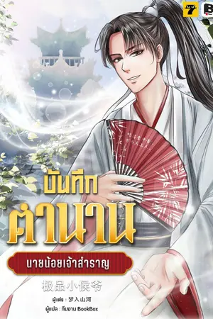 ปก [จบ] บันทึกตำนานนายน้อยเจ้าสำราญ