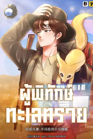 ปก [จบ] ผู้พิทักษ์ทะเลทราย