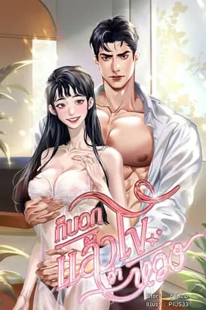 ปก ก็บอกแล้วไงว่าหวง [มี E-book]