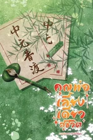 ปก คุณพ่อเลี้ยงเดี่ยวสู้ชีวิต [มีอีบุ๊ก]