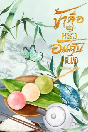 ปก ข้าคือพ่อครัวอันดับหนึ่ง [มีอีบุ๊ค]