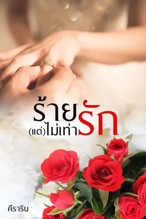 ปก ร้าย(แต่)ไม่เท่ารัก (มี e-book)
