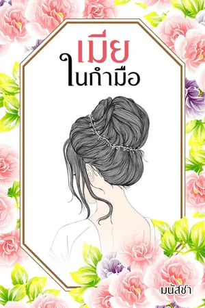 ปก เมียในกำมือ (มี e-book)