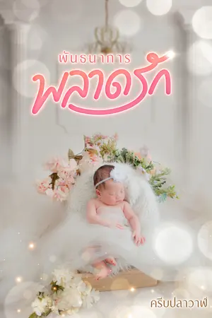 ปก พันธนาการพลาดรัก