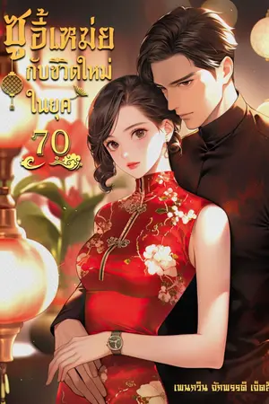 ปก ซูอี้เหม่ย กับชีวิตใหม่ในยุค70