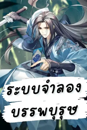 ปก ระบบจำลองบรรพบุรุษ