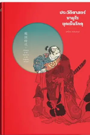 ปก ประวัติศาสตร์ญี่ปุ่น ยุคเซ็นโกคุ (Sengoku) ตีพิมพ์แล้ว