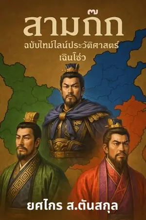 ปก เจาะลึกยอดคนในประวัติศาสตร์สามก๊ก (พิมพ์แล้วใน จดหมายเหตุสามก๊ก มีแบบ E-Book)
