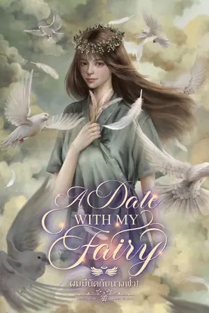 ปก A Date with My Fairy ผมมีนัดกับนางฟ้า!