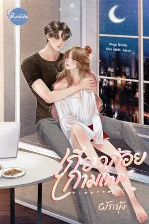 ปก เกี่ยวก้อยกามเทพ