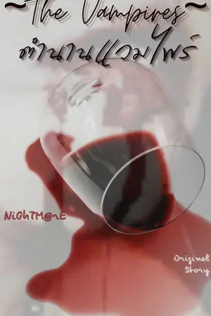 ปก ~The Vampires~ ตำนานแวมไพร์