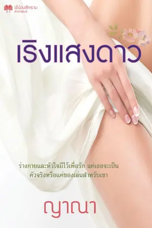 ปก เริงแสงดาว