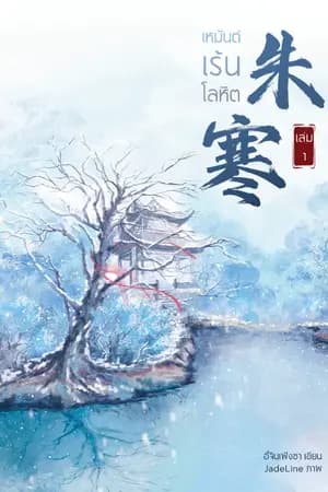 ปก เหมันต์เร้นโลหิต 《朱寒》