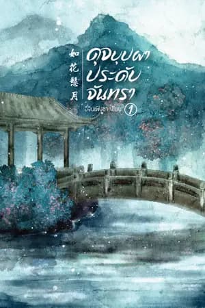 ปก ดุจบุปผาประดับจันทรา 《如花悬月》