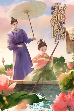 ปก เกิดใหม่เป็นลูกสาวเสนาบดี 《重生为大臣的女儿》(อ่านฟรีจนจบ)