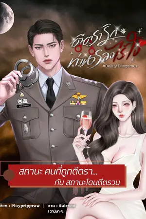 ปก ตีตรารักท่านรองไร้ใจ