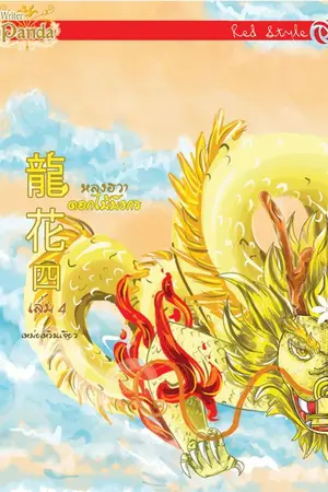 ปก หลงฮวา ดอกไม้มังกร (龍花) ผ่านการพิจารณากับสนพ.ปริ๊นเซส
